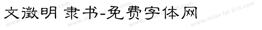 文徵明 隶书字体转换